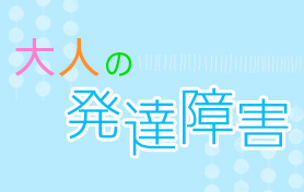 NHK 大人の発達障害