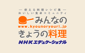 みんなのきょうの料理