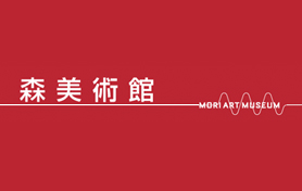 森美術館