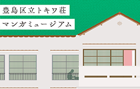トキワ荘マンガミュージアム