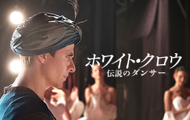 ホワイト・クロウ 伝説のダンサー