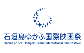 石垣島ゆがふ国際映画祭