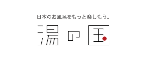 日本のお風呂をもっと楽しもう。湯の国